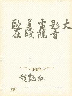 欧美电影大尺度在线观看
