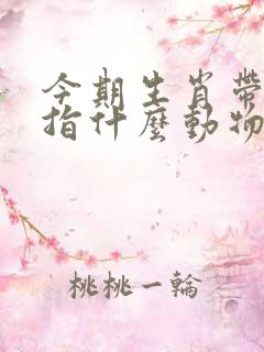 今期生肖带红花指什么动物