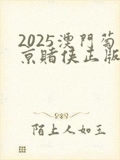 2025澳门萄京赌侠正版