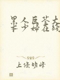 黑人巨荃大战日本少妇在线