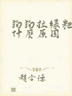 狗狗拉绿粑粑是什么原因
