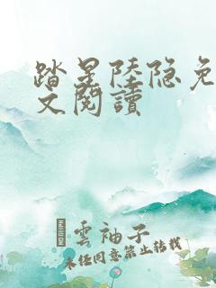 踏星陆隐免费全文阅读