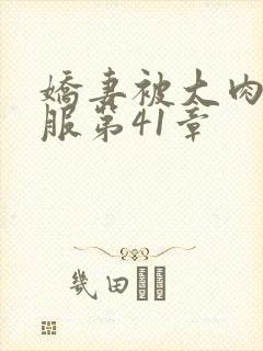 娇妻被大肉楱征服第41章
