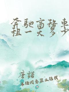 奔驰商务车七座租一天多少钱