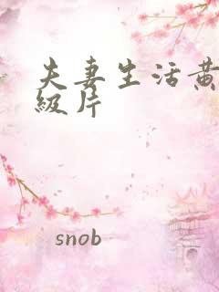 夫妻生活黄色一级片