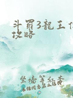 斗罗3龙王传说攻略