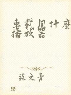 车载用什么音乐播放器