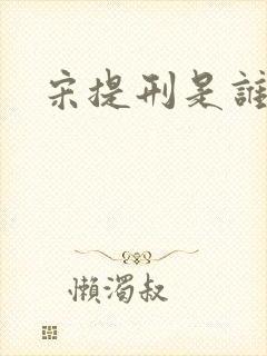 宋提刑是谁