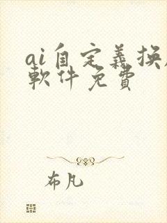 ai自定义换脸软件免费
