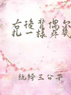 右后背偶尔像针扎一样疼几秒