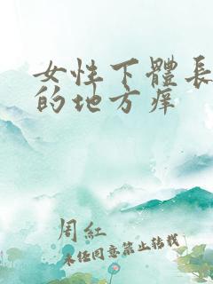 女性下体长毛毛的地方痒