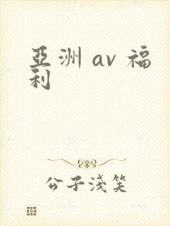 亚洲 av 福利