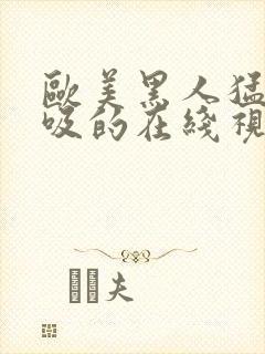 欧美黑人猛戳猛吸的在线视频