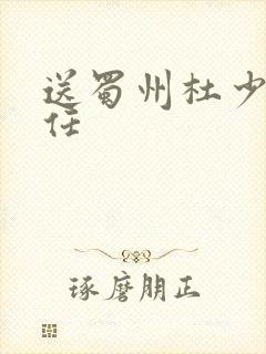送蜀州杜少府之任