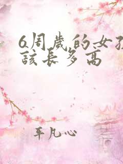 6周岁的女孩应该长多高