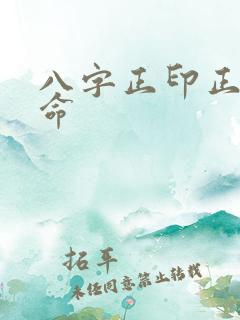 八字正印正官女命 八字正印正官女命
