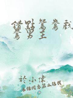 错点鸳鸯戏点鸳鸯男主