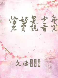 恰好是少年高清免费观看完整版