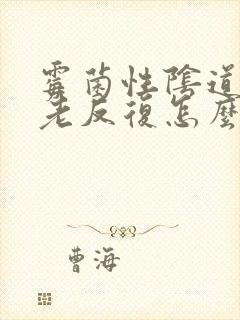 霉菌性阴道发炎老反复怎么办