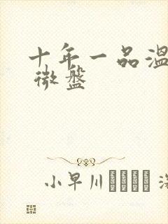 十年一品温如言 微盘