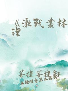 《激战丛林》伦理