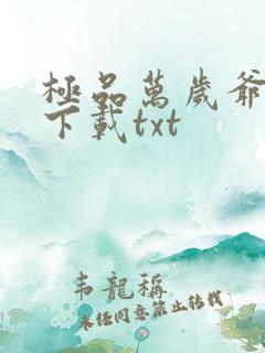 极品万岁爷免费下载txt