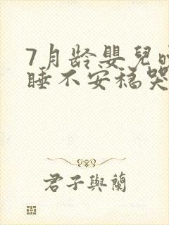 7月龄婴儿晚上睡不安稳哭闹