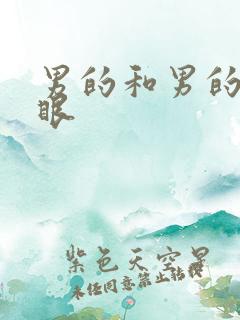 男的和男的操屁眼