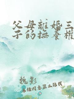父母离婚三岁孩子的抚养权怎么判定