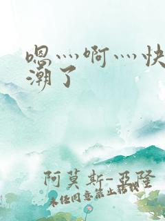嗯灬啊灬快灬高潮了