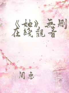 《她》无删减版在线观看 《她》无删减版在线观看