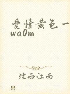 爱情黄色一级vwa0m 爱情黄色一级vwa0m