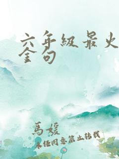六年级最火励志金句