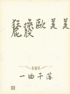 狂操欧美美女大屁股 狂操欧美美女大屁股