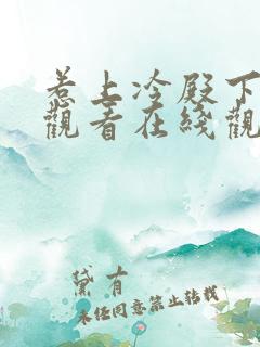 惹上冷殿下免费观看在线观看 惹上冷殿下免费观看在线观看