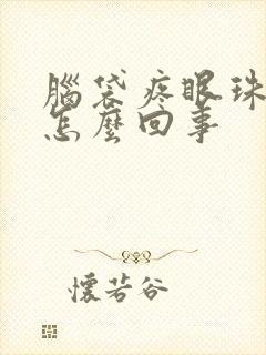 脑袋疼眼珠子疼怎么回事