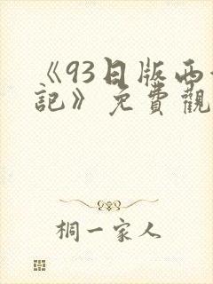 《93日版西游记》免费观看