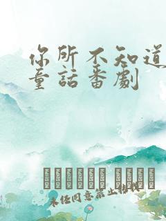 你所不知道的的童话番剧