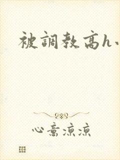 被调教高h小说