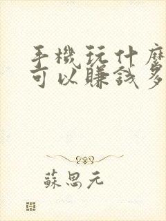 手机玩什么游戏可以赚钱多又快