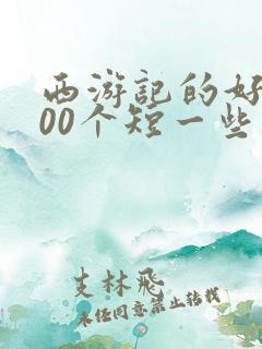 西游记的好句100个短一些的句子 西游记的好句100个短一些的句子