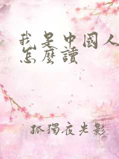 我是中国人韩语怎么读