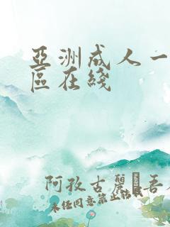 亚洲成人一区二区在线