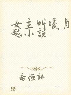 女主叫曦月的穿越小说