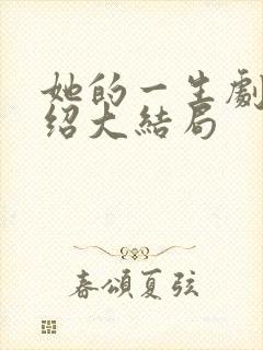 她的一生剧情介绍大结局