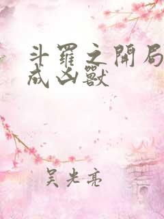 斗罗之开局穿越成凶兽