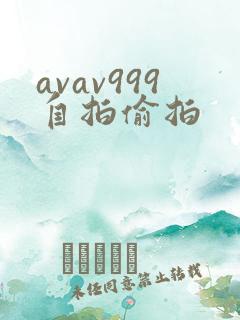 avav999自拍偷拍