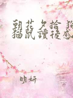 朝花夕拾 狗 猫鼠读后感