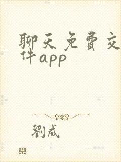 聊天免费交友软件app