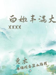 白嫩丰满大屁股xxxx